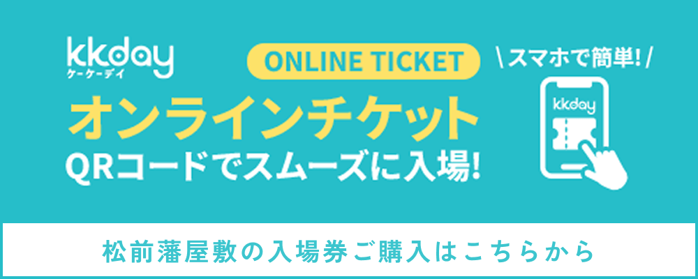松前藩屋敷の入場券ご購入はこちら