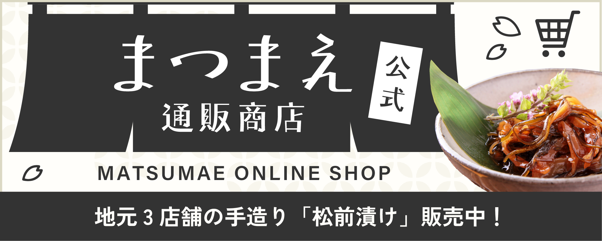 まつまえ通販商店公式のご利用はこちら