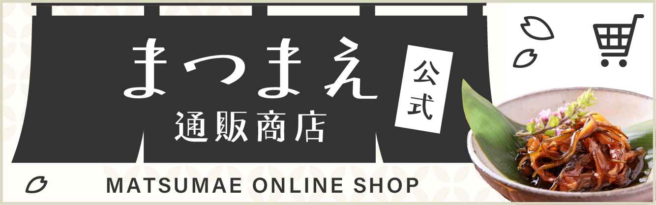 まつまえ通販商店公式のご利用はこちら