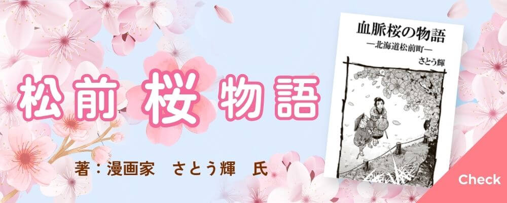 松前の過去と今を結ぶ、桜の物語、『松前桜物語』を読む方はこちら