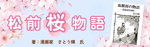 松前の過去と今を結ぶ、桜の物語、『松前桜物語』を読む方はこちら