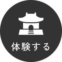 体験する